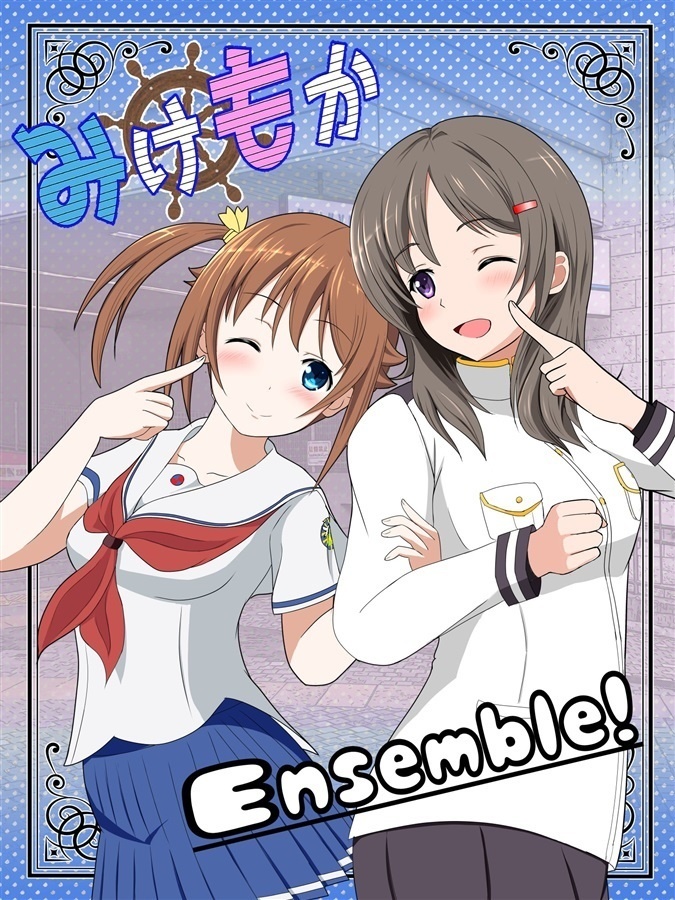 みけもかEnsemble!(コピー誌版)