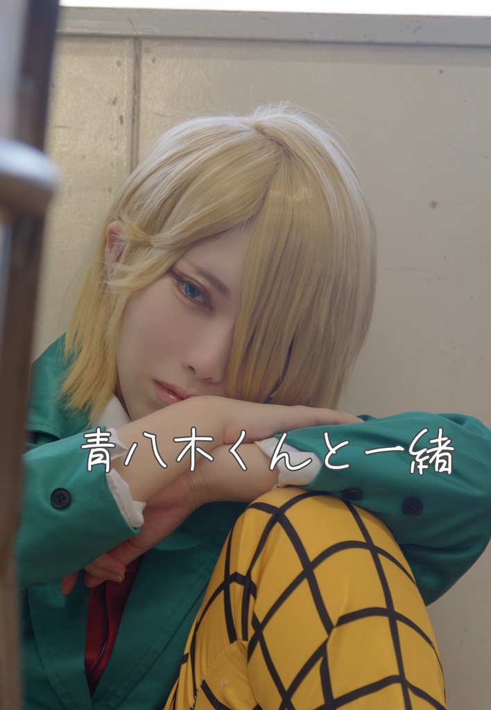 青八木くんと一緒