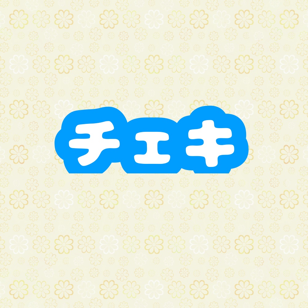 青八木一セットチェキ