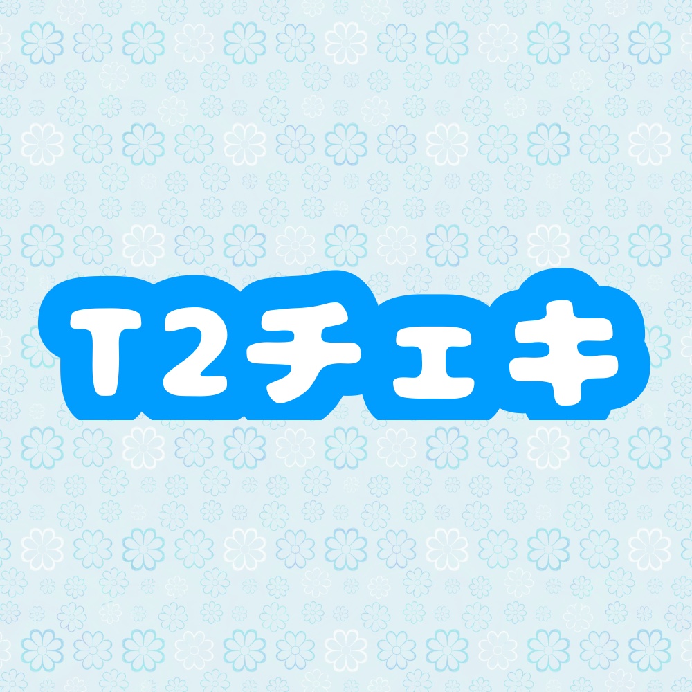 T2チェキ