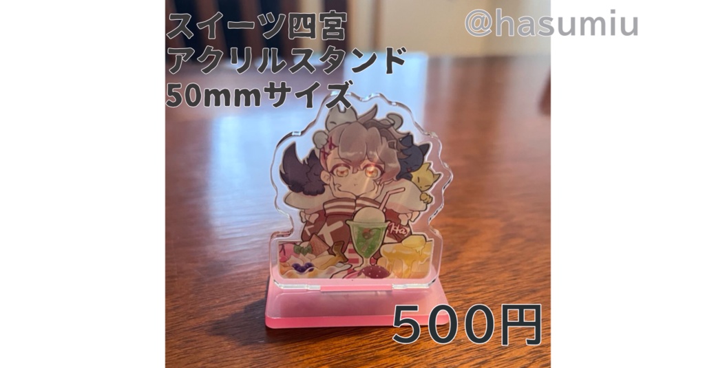 スイーツしのみやアクスタ