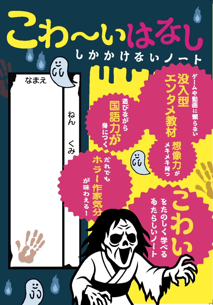 こわ〜いはなししか描けないノート