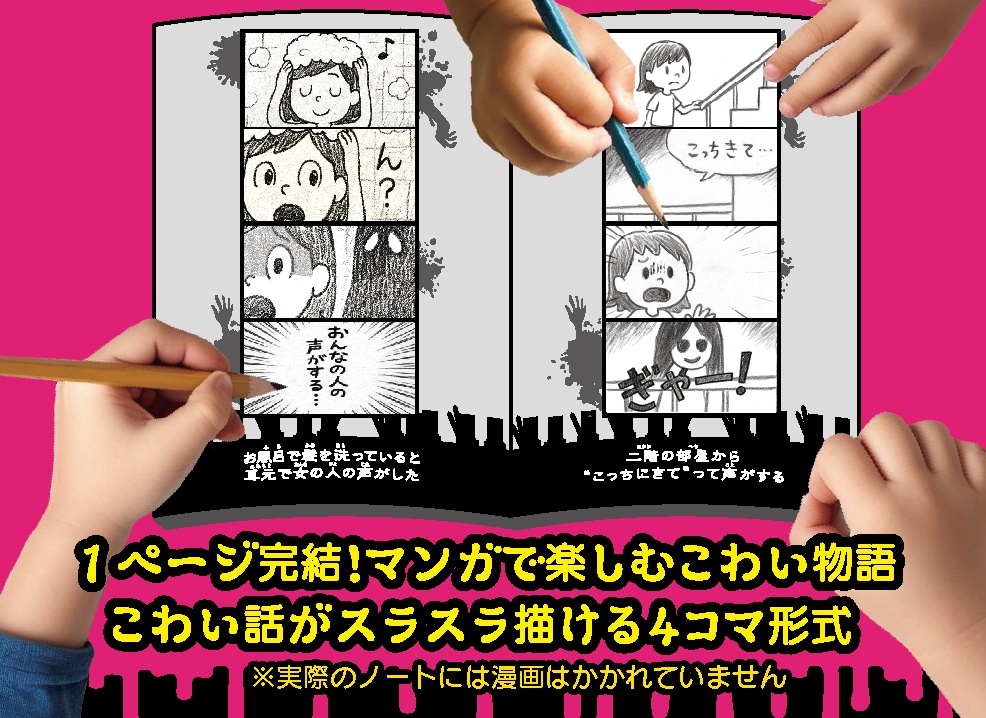 こわ〜いはなししか描けないノート