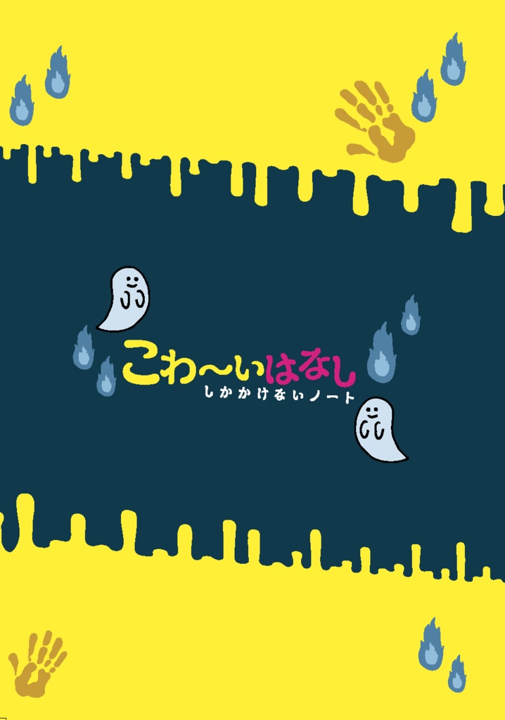 こわ〜いはなししか描けないノート