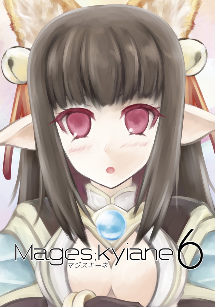 Mages;kyiane 6　ダウンロード版