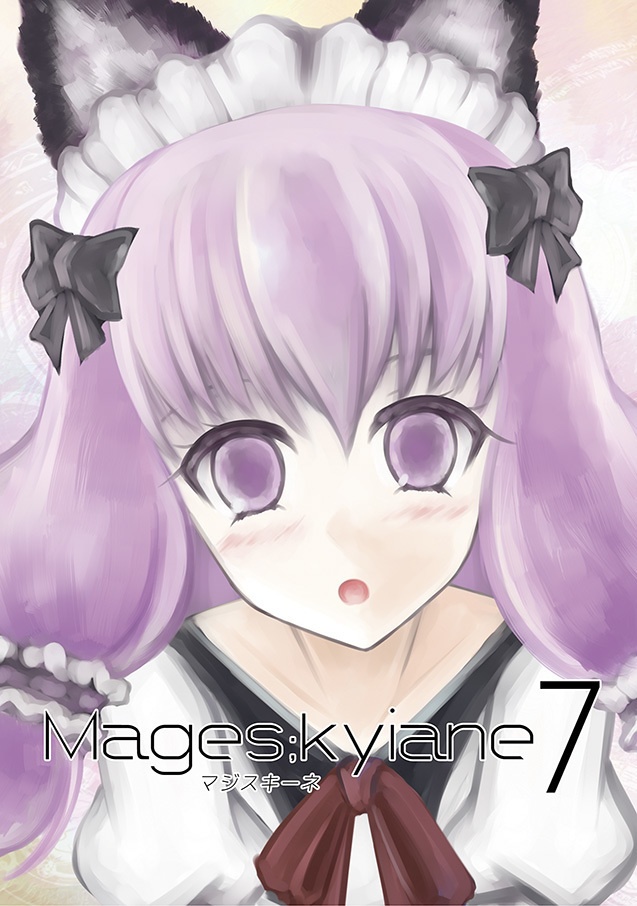 Mages;kyiane 7　ダウンロード版