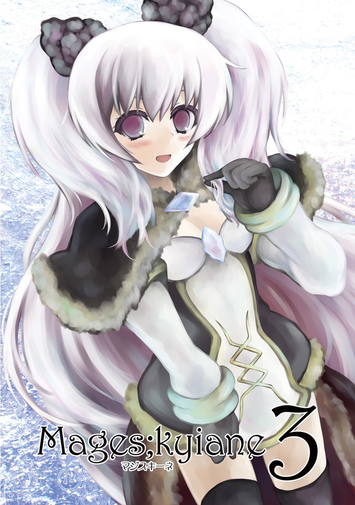 Mages;kyiane 3　ダウンロード版
