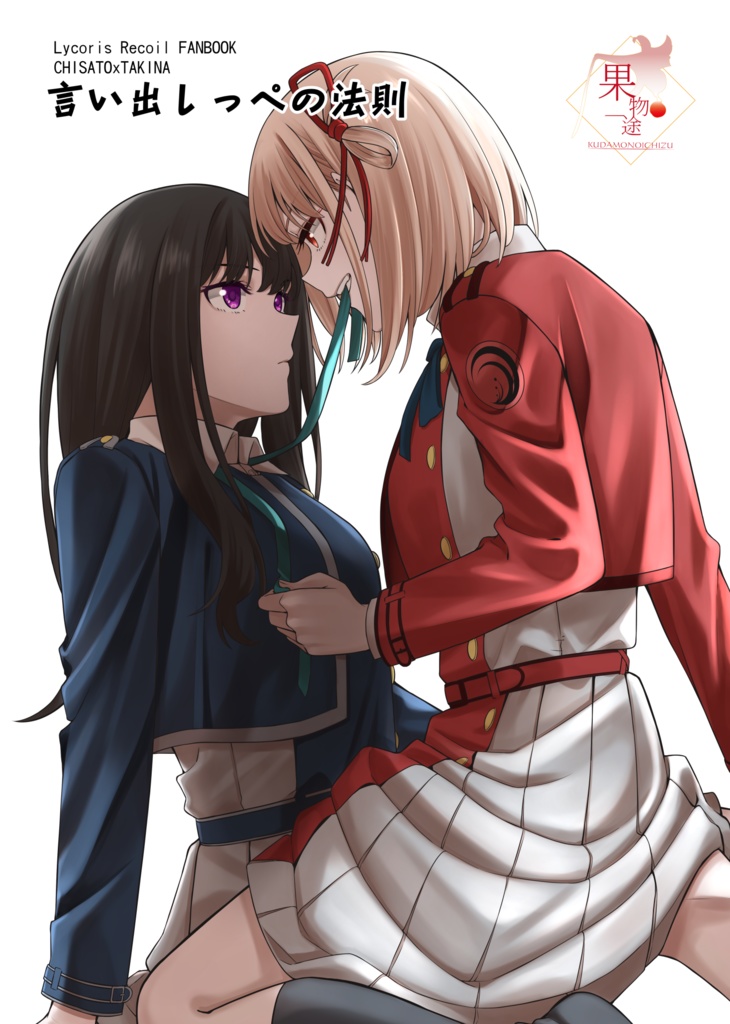 【ちさたき】言い出しっぺの法則