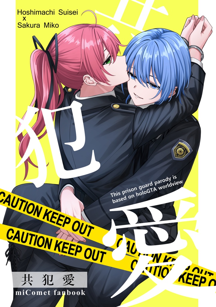 【中文】共犯愛