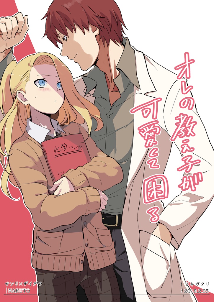 【サソデイ学パロ本】オレの教え子が可愛くて困る【NARUTO】