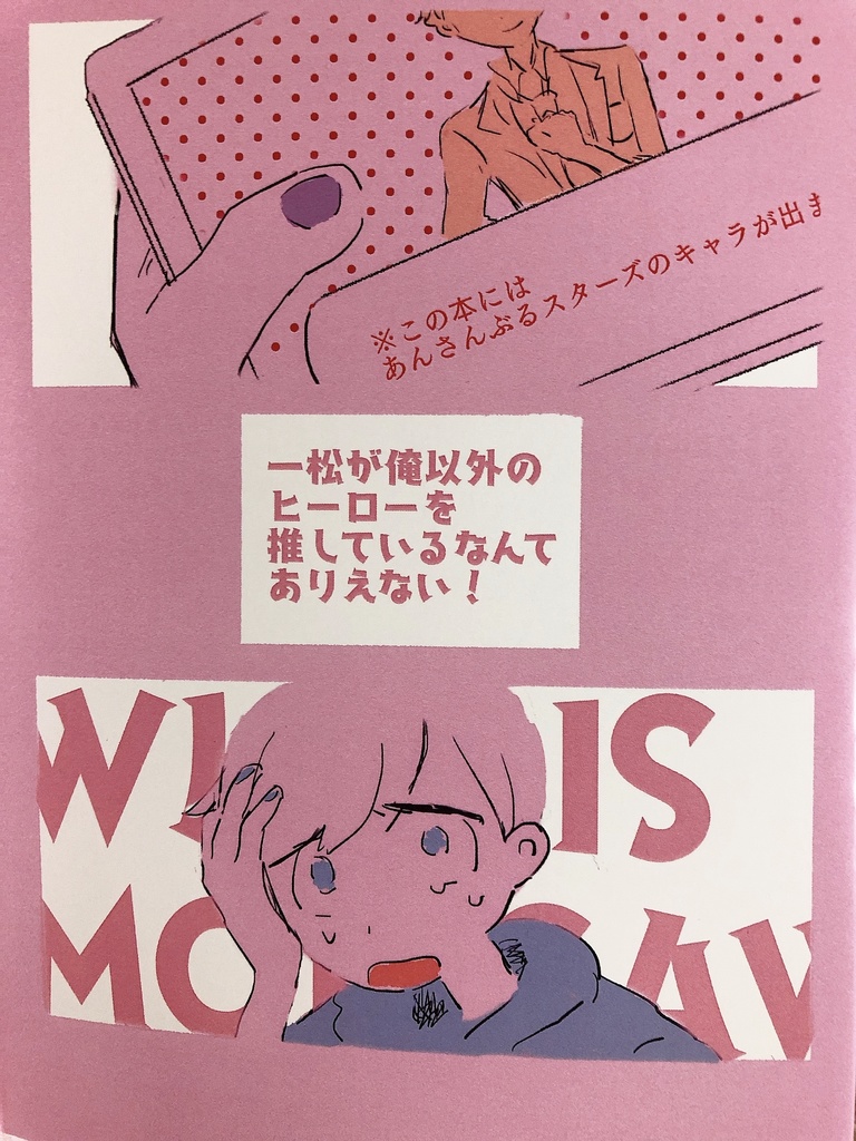 一松が俺以外のヒーローを推しているなんてありえない！