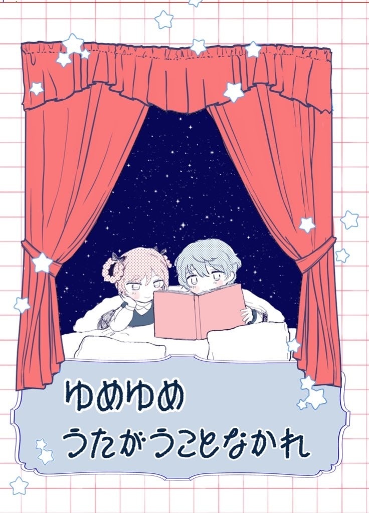 ゆめゆめうたがうことなかれ