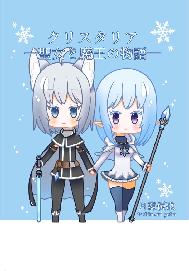 【製本版】クリスタリア―聖女と魔王の物語―