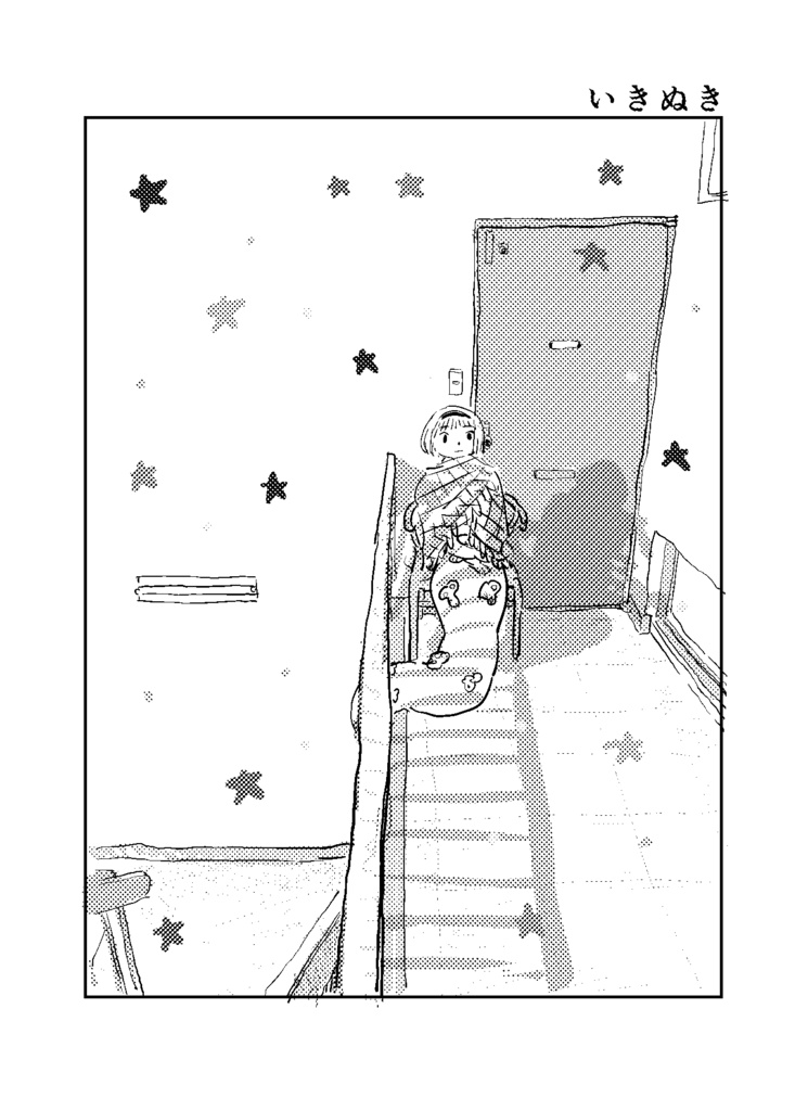 いきぬき