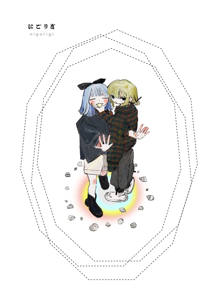 にごりぎ