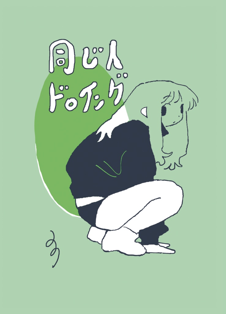 同じ人ドロイング