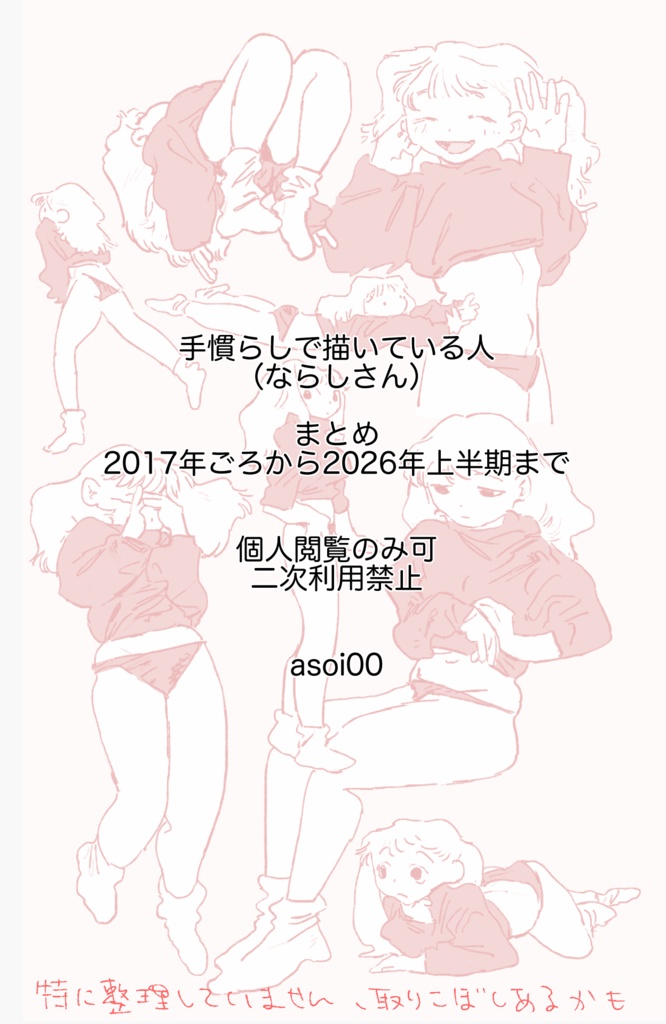 手慣らしで描いている人（ならしさん）まとめ