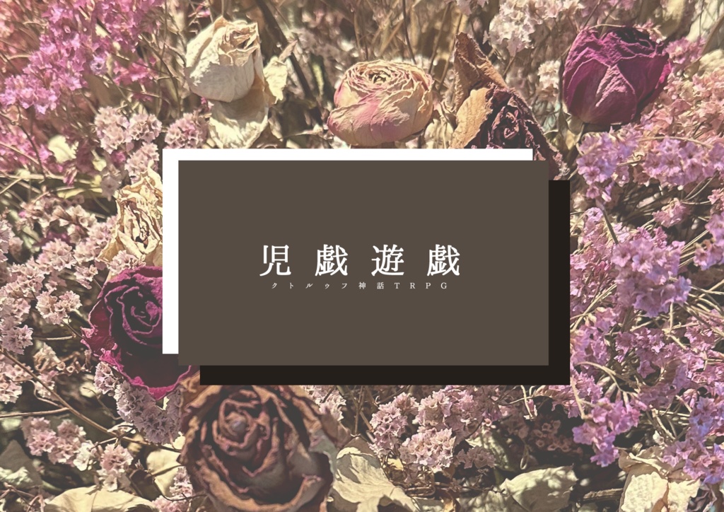 【COCシナリオ】児戯遊戯