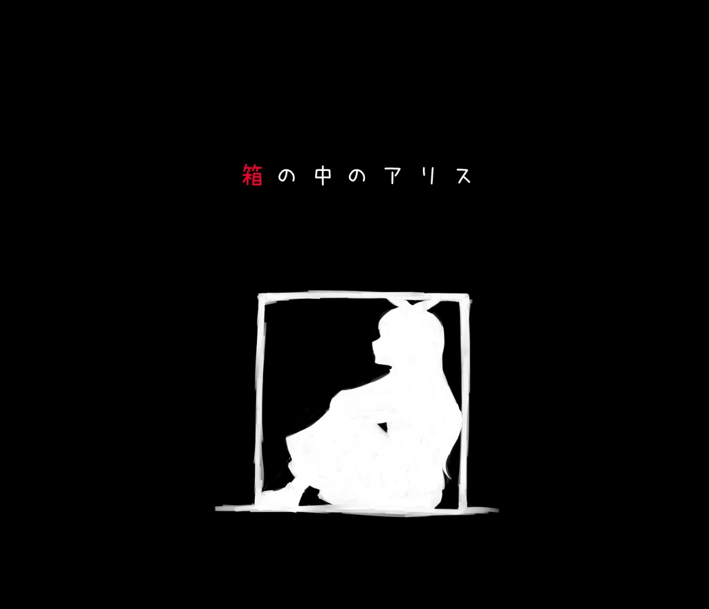 【COCシナリオ】箱の中のアリス
