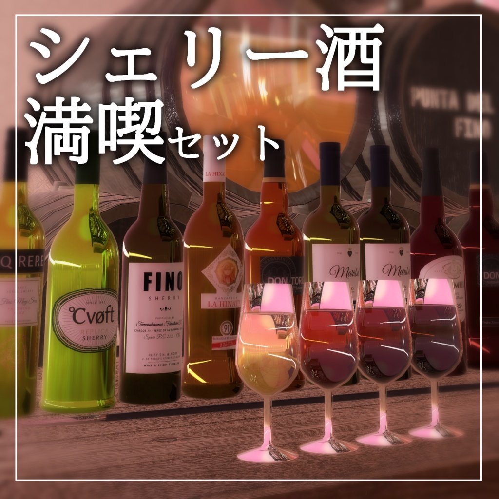 【ボトル無料】シェリー酒満喫セット