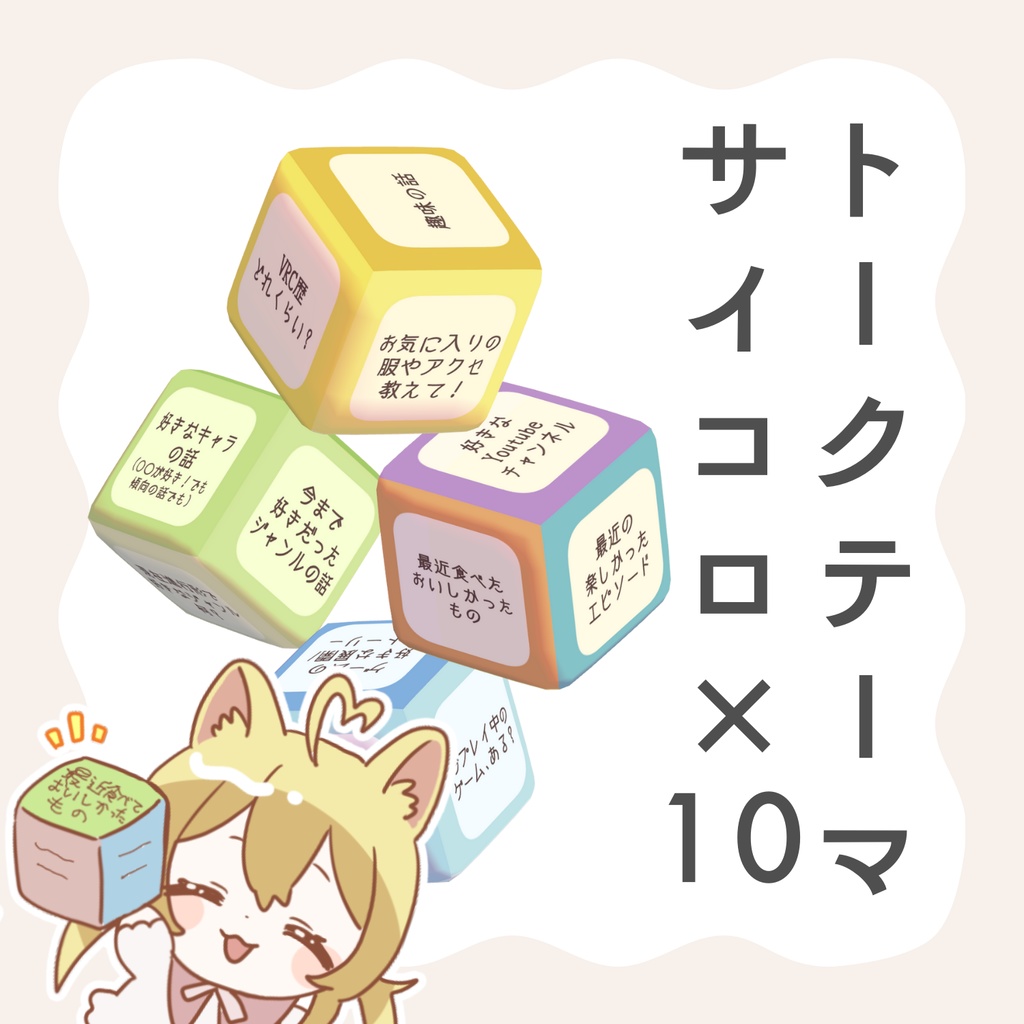 【話題作りに！】トークテーマサイコロ【トークテーマ数60種】