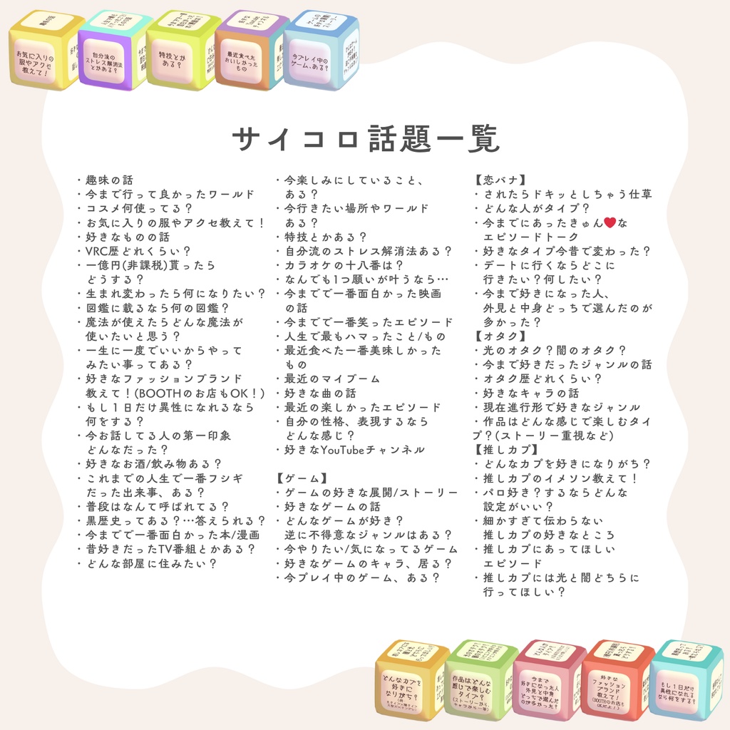 【話題作りに!】トークテーマサイコロ【トークテーマ数60種】