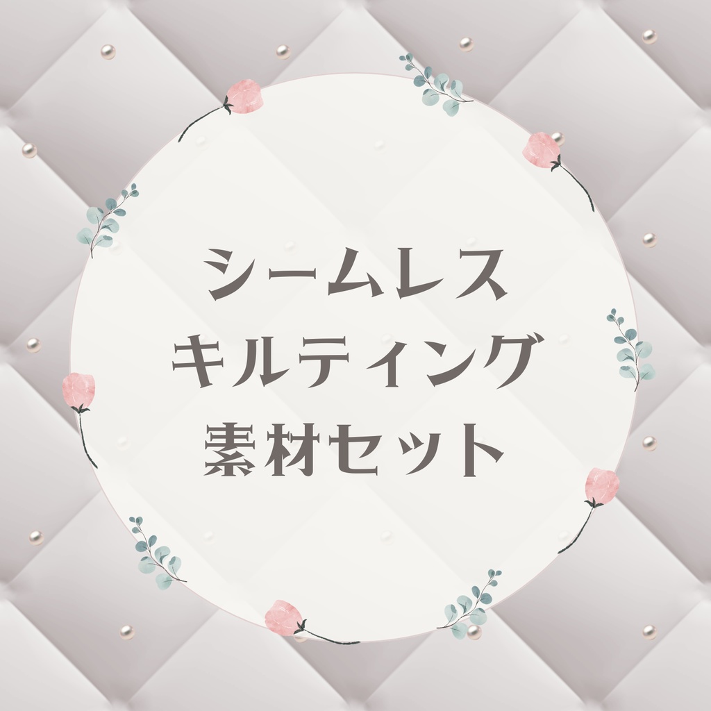 シームレスキルティング素材セット