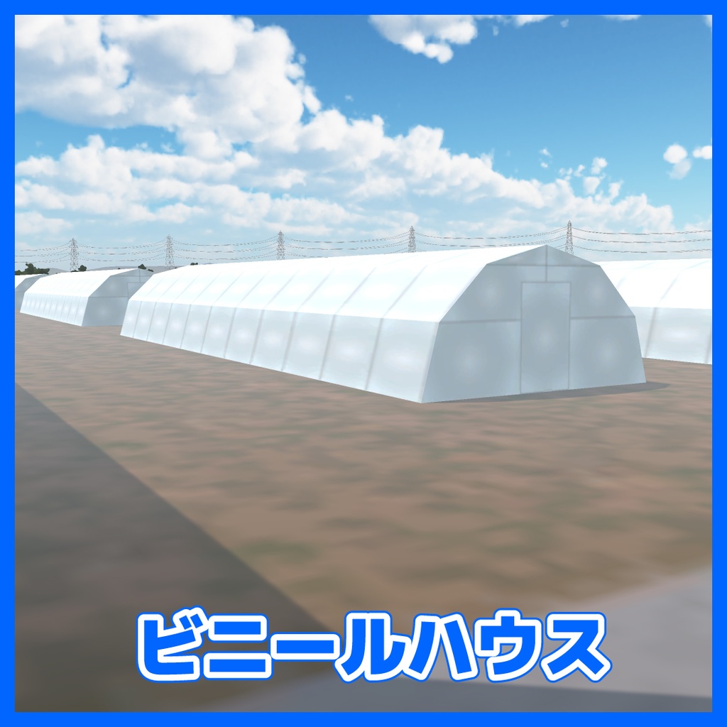 【CC0】ビニールハウス / Polytunnel / 비닐하우스 / 塑料大棚
