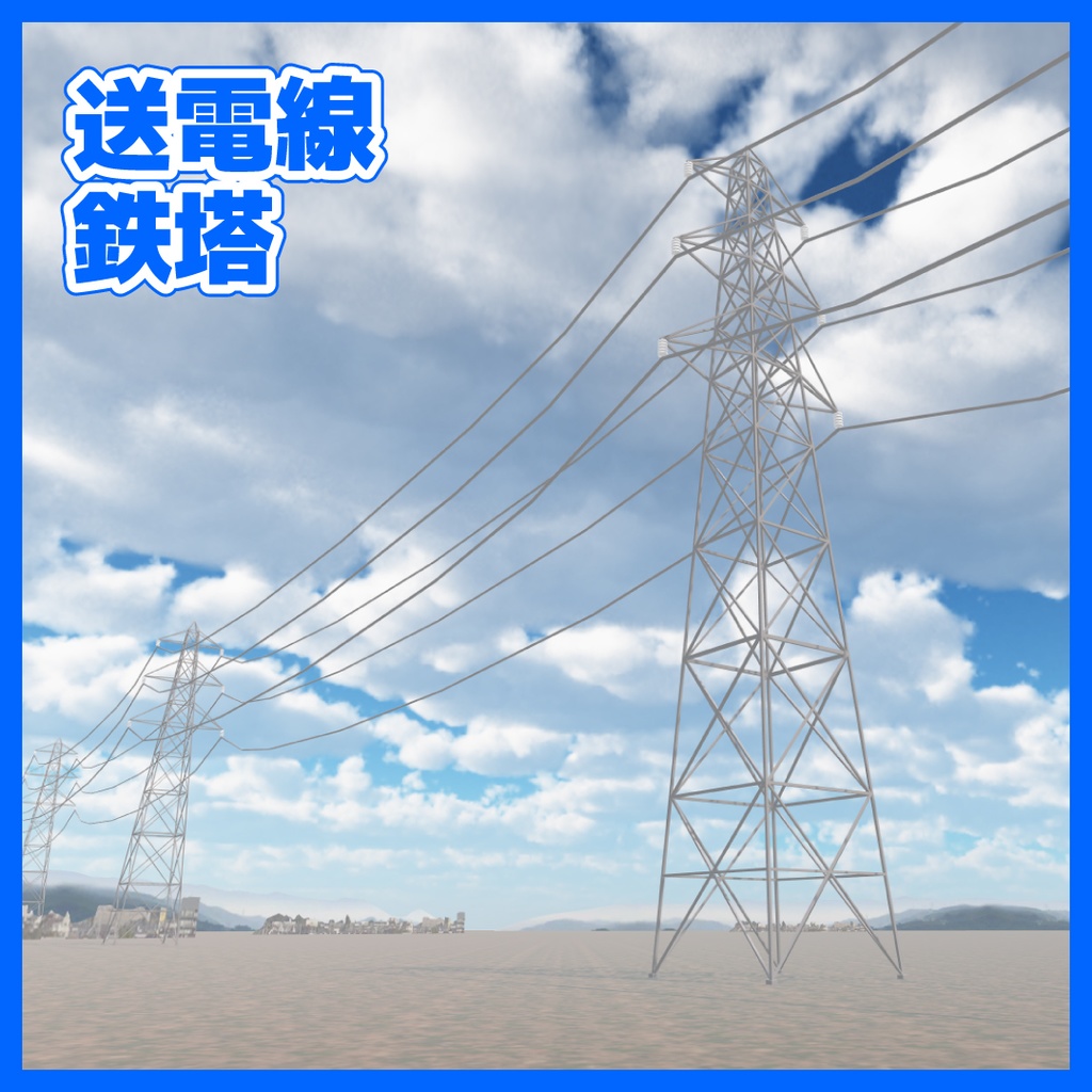 【CC0】送電線鉄塔（transmission tower / 输电线塔 / 송전탑）