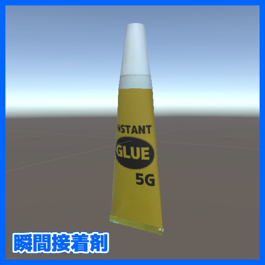【CC0】瞬間接着剤の3Dモデル(instant glue / 瞬间黏合剂 / 접착제)