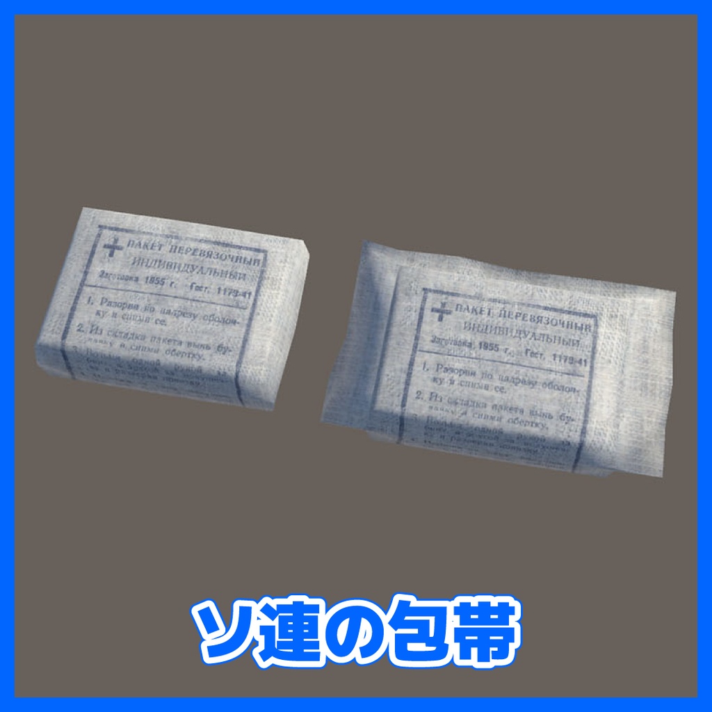 ソ連の包帯 Soviet Bandage First Aid Medical Kit 苏联的绷带 소련의 붕대