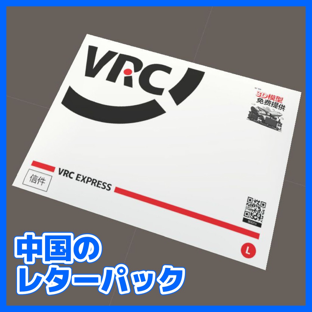 【CC0】中国のレターパック 中国的速运信封 Chinese Express Envelopes 중국 속달봉투