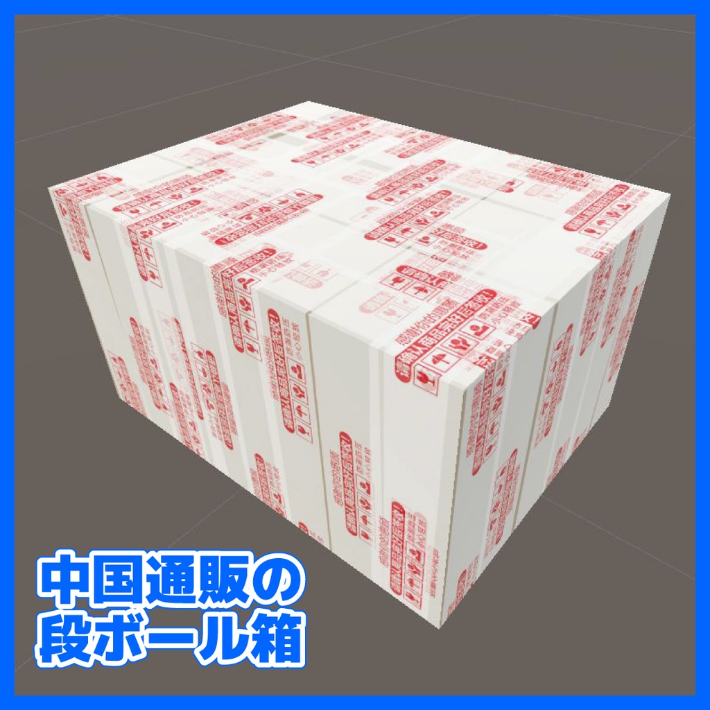 【CC0】中国通販の段ボール箱 Cardboard box from China 跨境邮购的纸箱 중국 통판의 상자