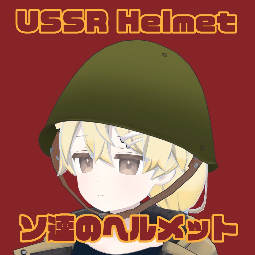 【VRChat想定】ソ連のヘルメット USSR Helmet 苏联头盔 소련식 헬멧