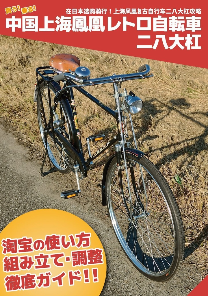 【紙本】買う！乗る！中国上海鳳凰レトロ自転車 二八大杠