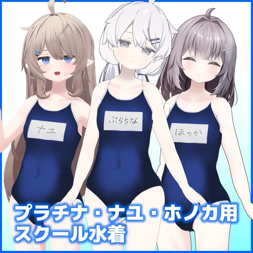 プラチナ・ナユ・ホノカ専用スクール水着
