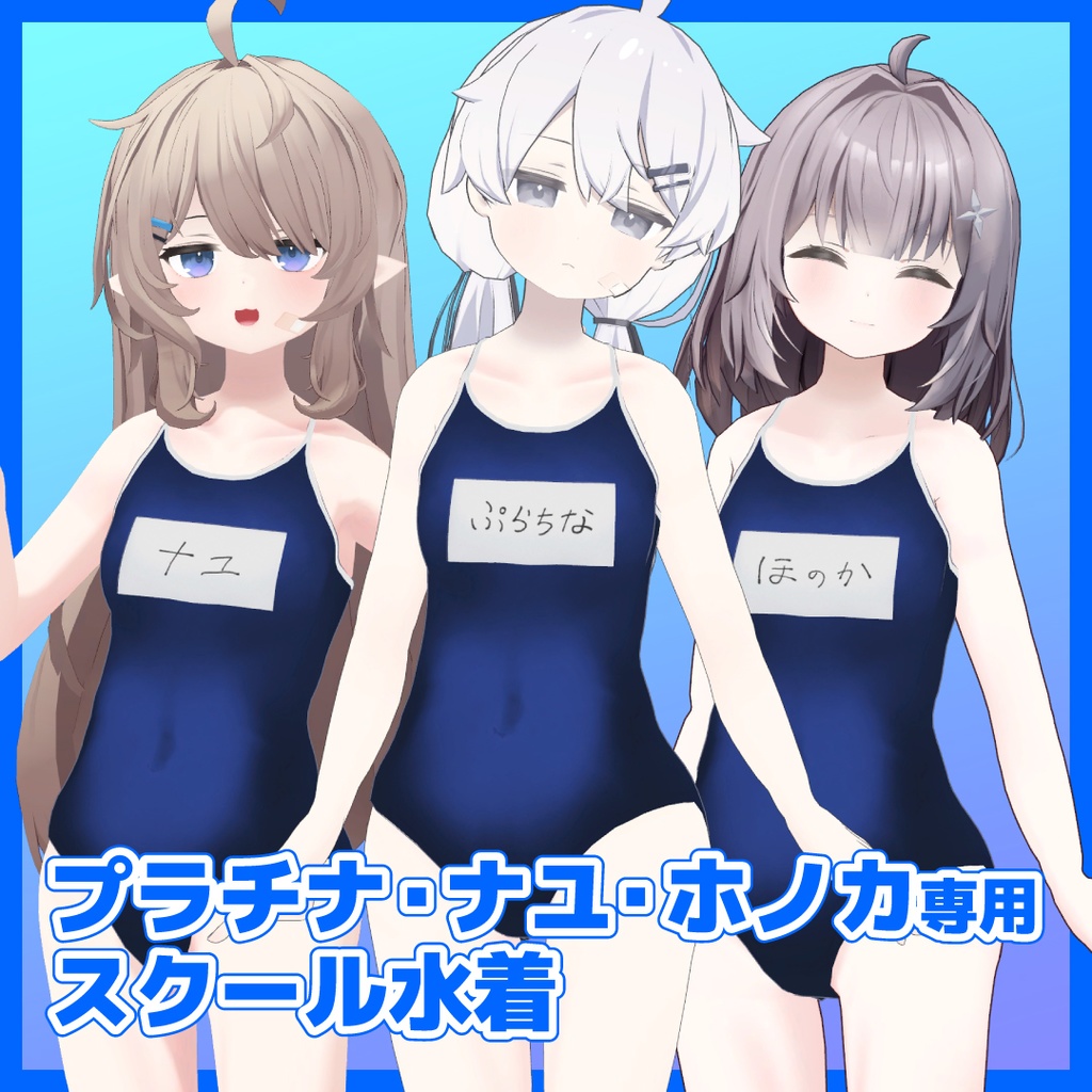 プラチナ・ナユ・ホノカ専用スクール水着