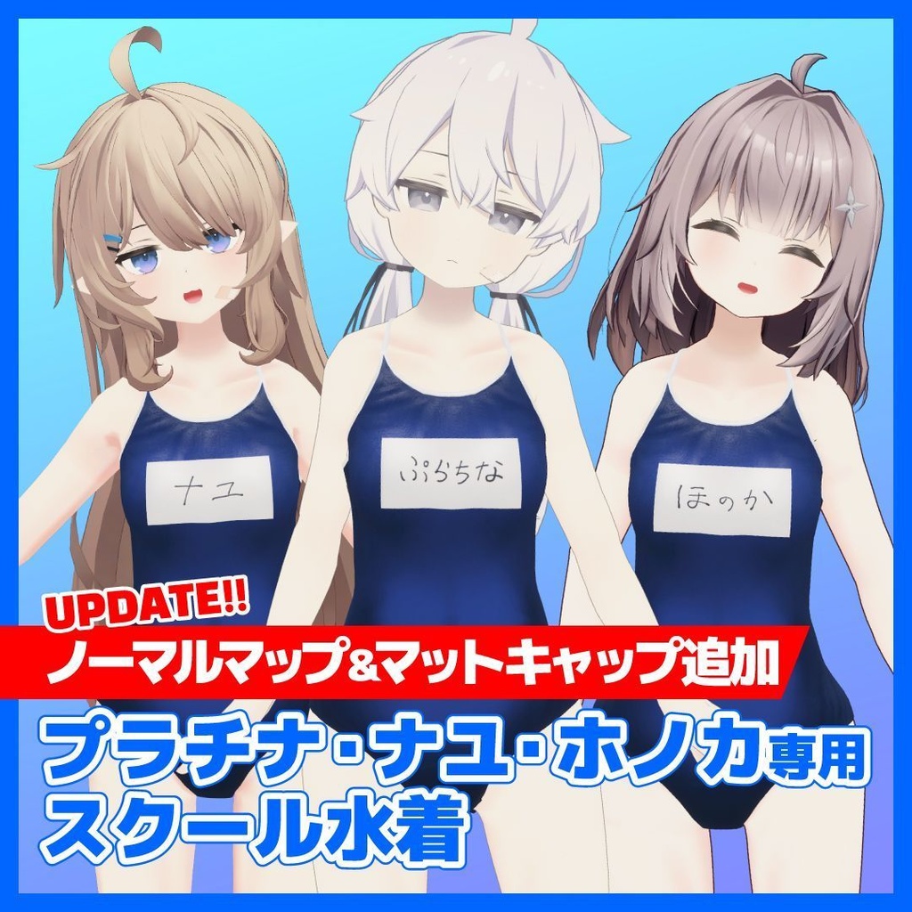 プラチナ・ナユ・ホノカ専用スクール水着