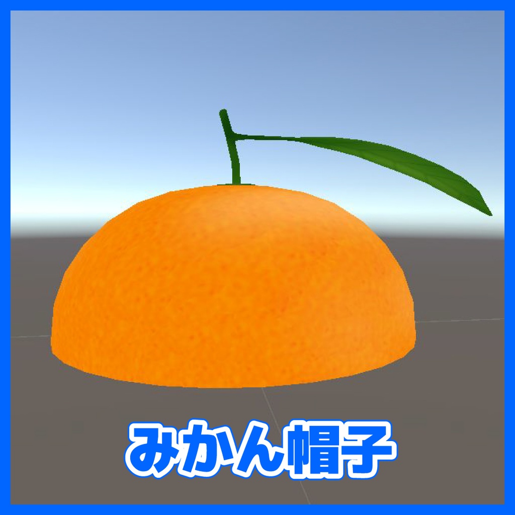 【無料】みかん帽子