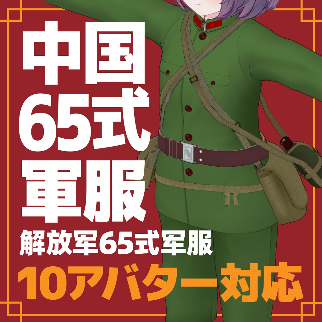 【10アバター対応】中国65式軍服 Chinese PLA Type 65 Uniform 解放军65式军服 인민해방군 65식 군복