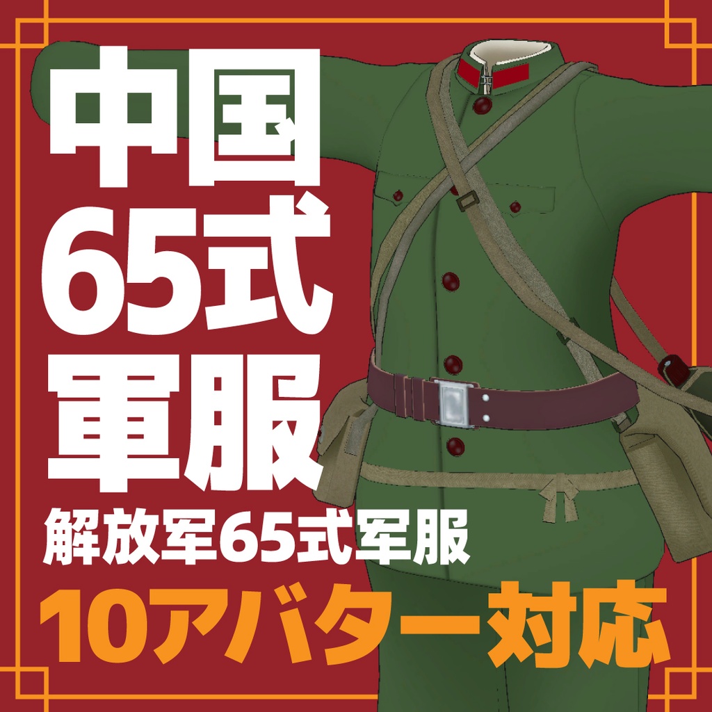 【10アバター対応】中国65式軍服 Chinese PLA Type 65 Uniform 解放军65式军服 인민해방군 65식 군복