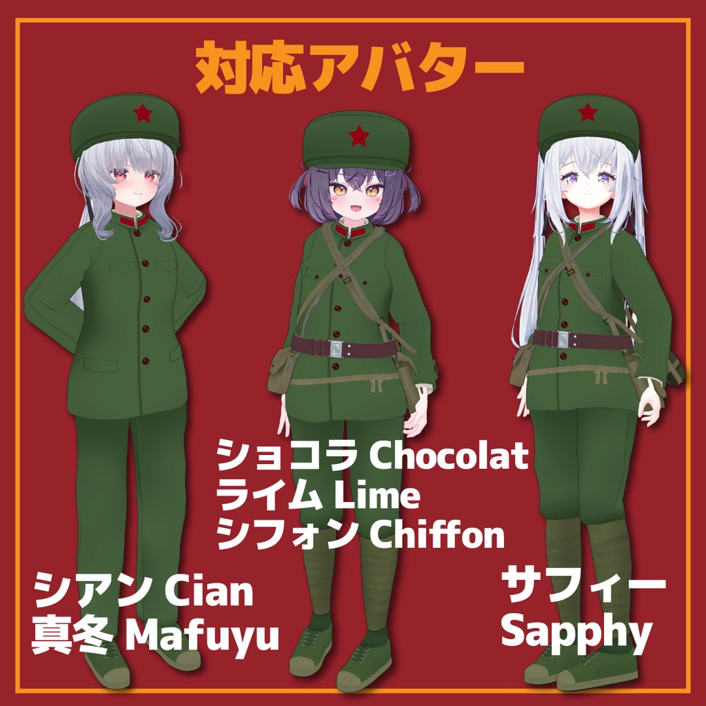 【10アバター対応】中国65式軍服 Chinese PLA Type 65 Uniform 解放军65式军服 인민해방군 65식 군복