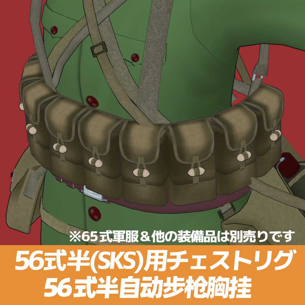 56式半自動歩槍用チェストリグ Chinese SKS Chest Rig 56式半胸挂 56식 반 소총 탄입대
