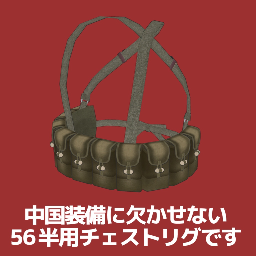 56式半自動歩槍用チェストリグ Chinese SKS Chest Rig 56式半胸挂 56식 반 소총 탄입대
