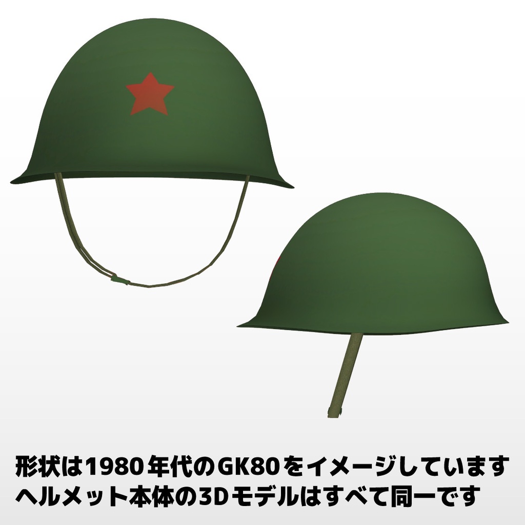 GK80・GK80Aタイプヘルメット GK80 Helmet GK80钢盔 GK80철모