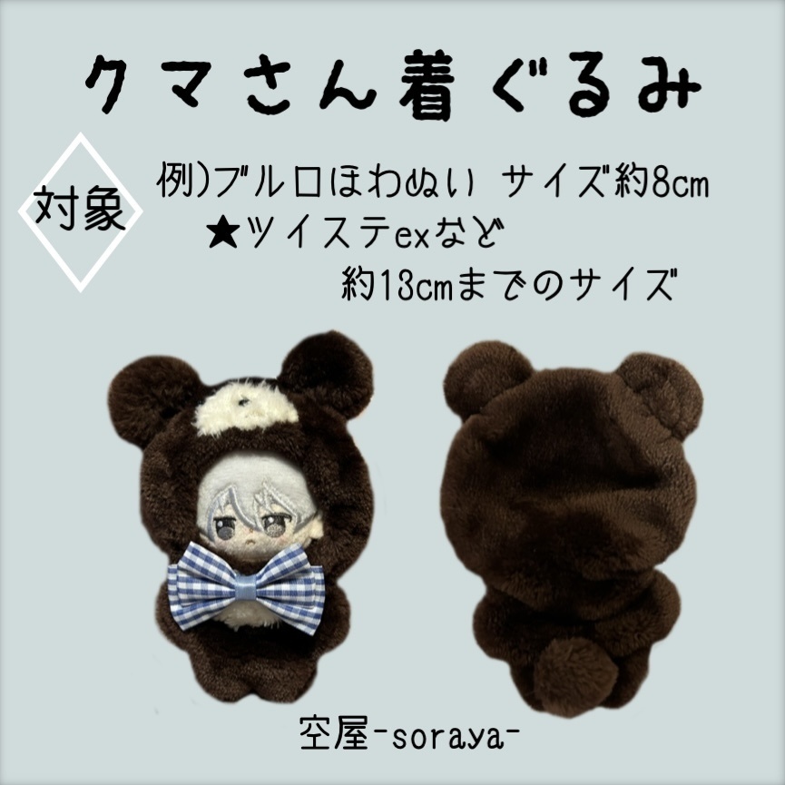 クマさん着ぐるみ(顔刺繍あり)