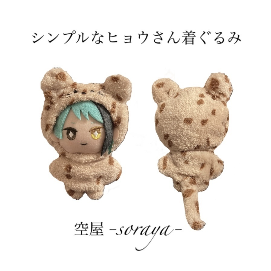 シンプルなヒョウさん着ぐるみ 約10cm対象 空屋 Soraya Booth