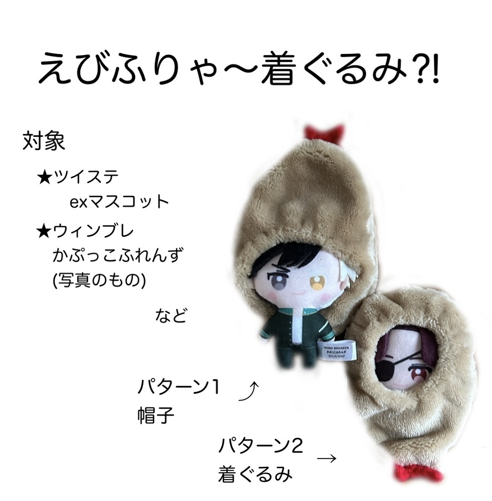 えびふりゃ〜着ぐるみ⁈