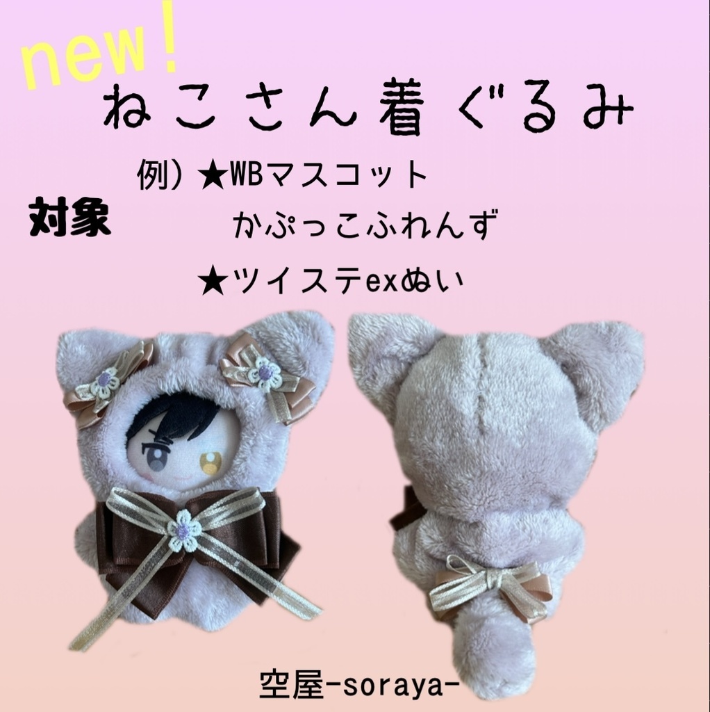 ねこさん着ぐるみ