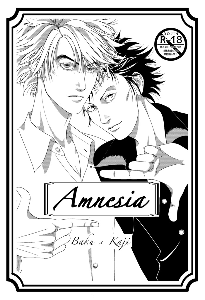 【貘梶】Amnesia【コピー本】
